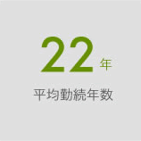 平均勤続年数22年。