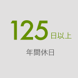 年間休日128日。