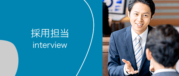 採用担当 interview