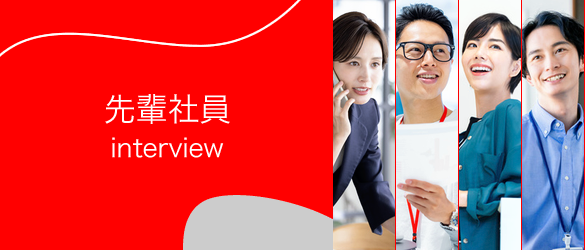 先輩社員 interview