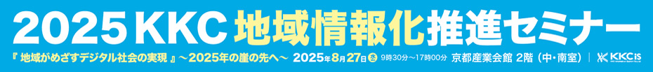 2025KKC地域情報化推進セミナー
