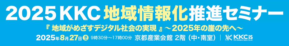 2025KKC地域情報化推進セミナー