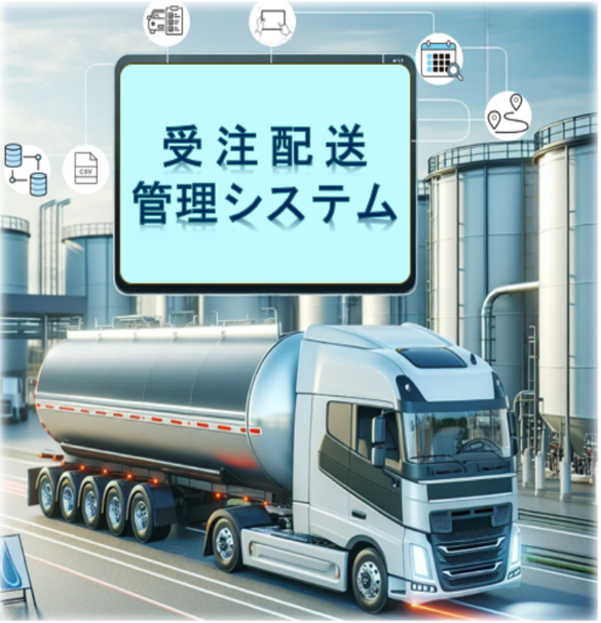 受注配送管理システム挿絵