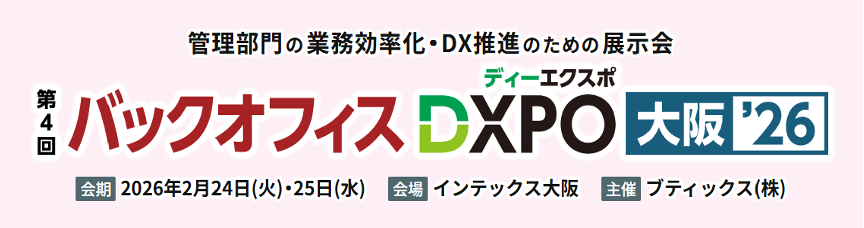 バックオフィスDXPO